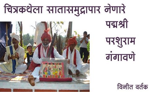 चित्रकथेला सातासमुद्रापार नेणारे पद्मश्री परशुराम गंगावणे