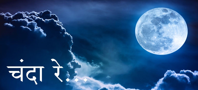 chanda re chanda re