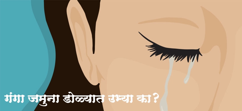 gangaa jamunaa dolyat ubhya kaa? gangaa jamunaa dolyat ubhya kaa?