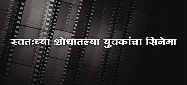 स्वत:च्या शोधातल्या युवकांचा सिनेमा