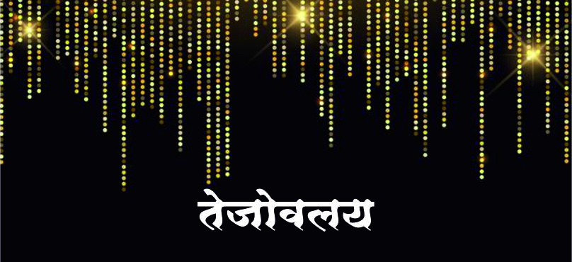 तेजोवलय..