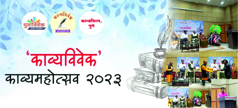 काव्यविवेक काव्यमहोत्सव २०२३