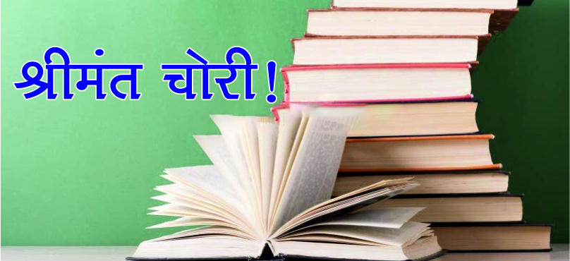 श्रीमंत चोरी 