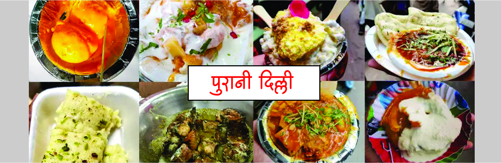 पुरानी दिल्ली - चाट आणि फास्ट फूड