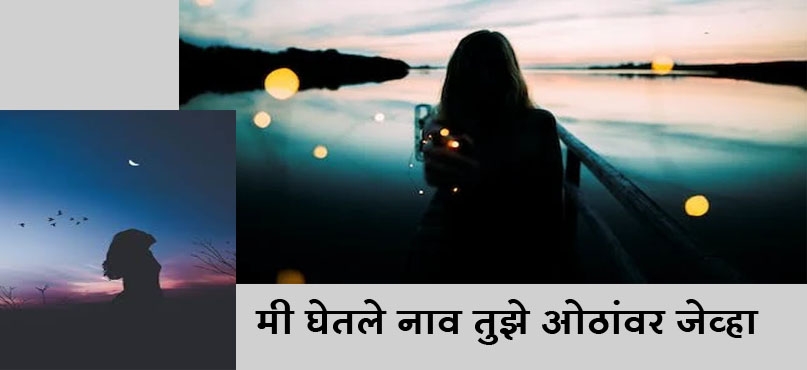 मी घेतले नाव तुझे ओठांवर जेव्हा