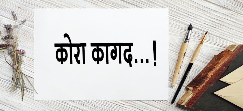 कोरा कागद 