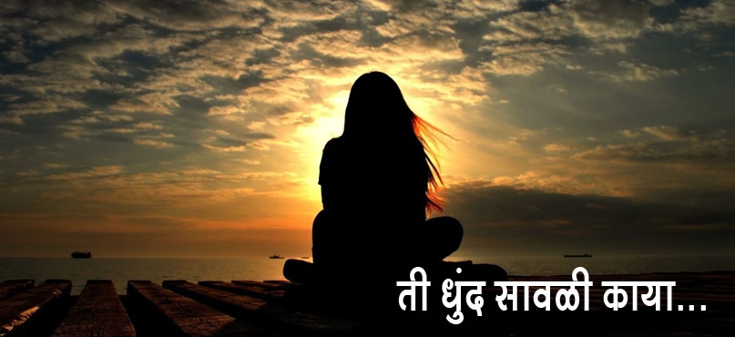ती धुंद सावळी काया