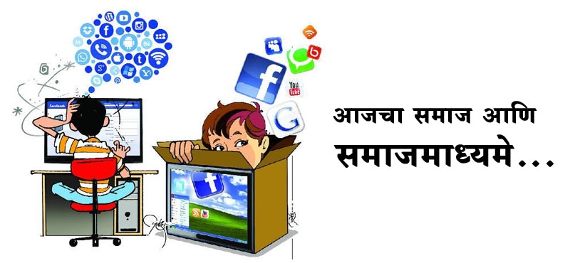 आजचा समाज आणि समाजमाध्यमे...