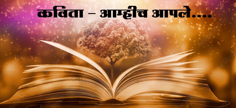 कविता - आम्हीच आपले....