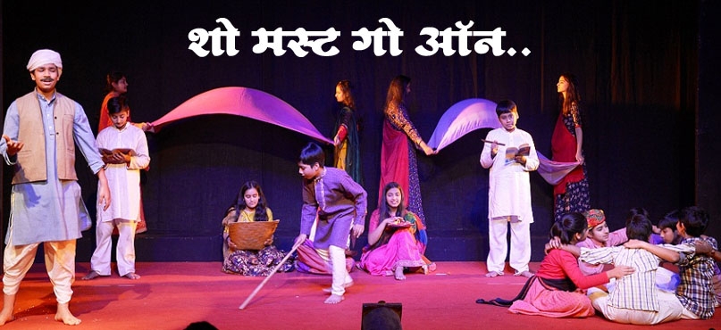 शो मस्ट गो ऑन…