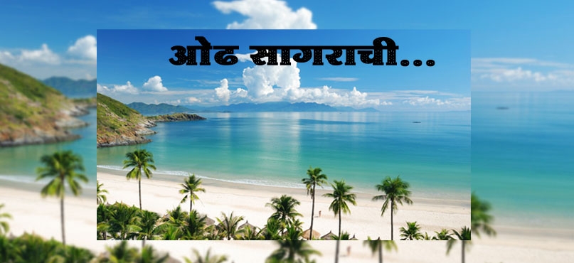 ओढ सागराची...