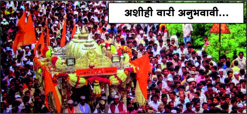 अशीही ‘वारी’ अनुभवावी...