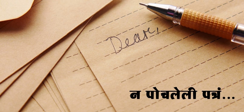न पोचलेली पत्रं…