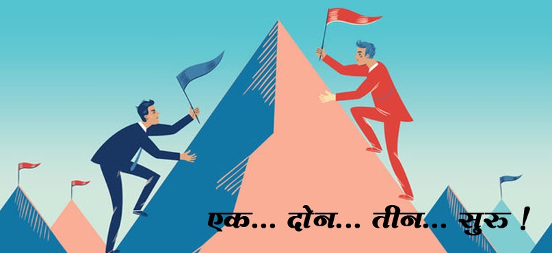 एक... दोन... तीन... सुरु ! 