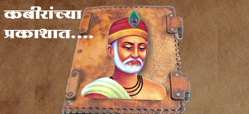 कबीरांच्या प्रकाशात...