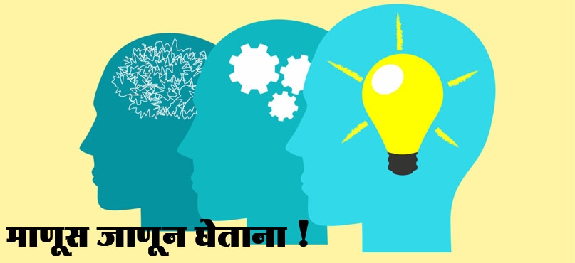 माणूस जाणून घेताना..