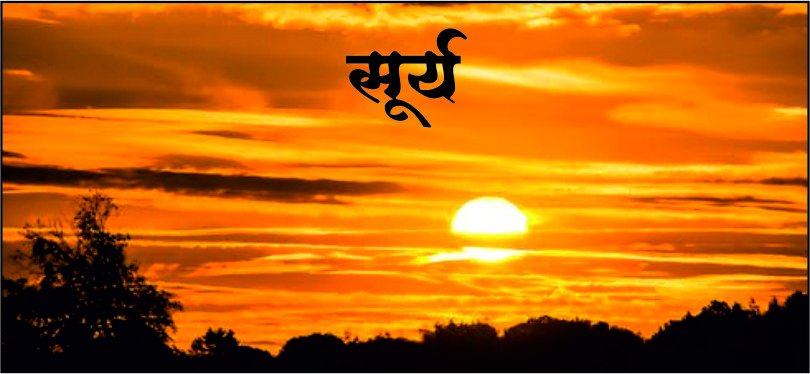 सूर्य