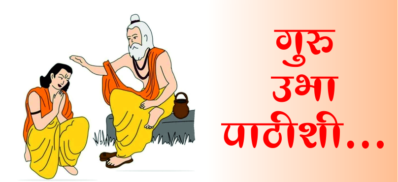 गुरु उभा पाठीशी...