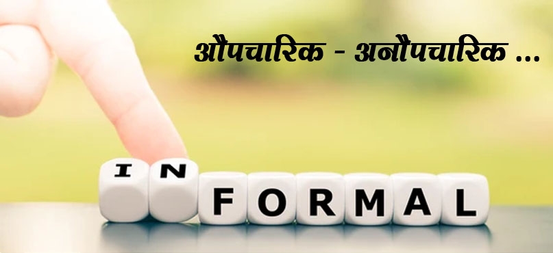 औपचारिक - अनौपचारिक