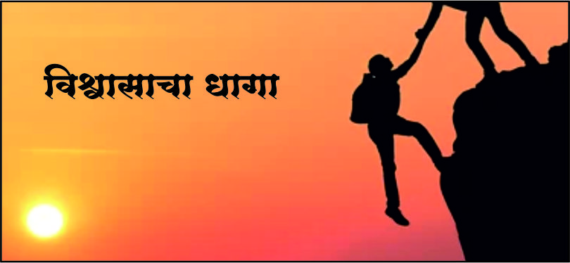 विश्वासाचा धागा