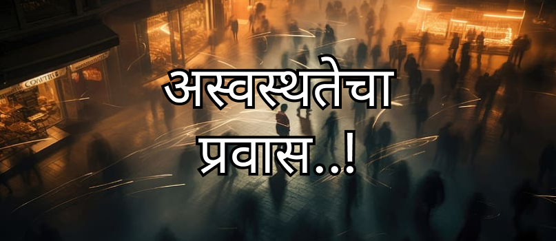 अस्वस्थतेचा प्रवास..!