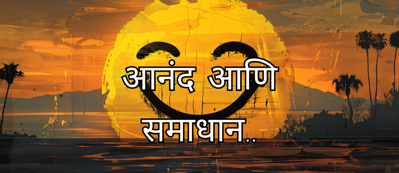 आनंद आणि समाधान.. आनंद आणि समाधान..