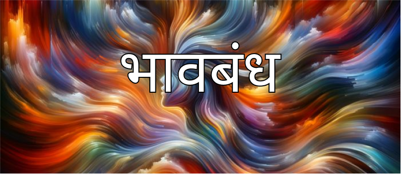 भावबंध