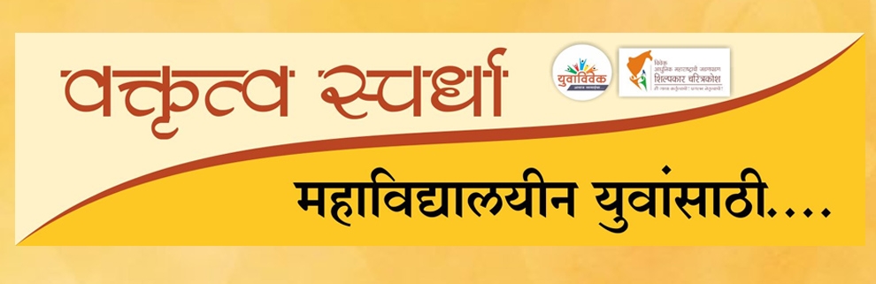 वक्तृत्त्व स्पर्धा
