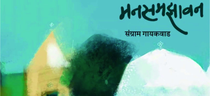 मनसमझावन