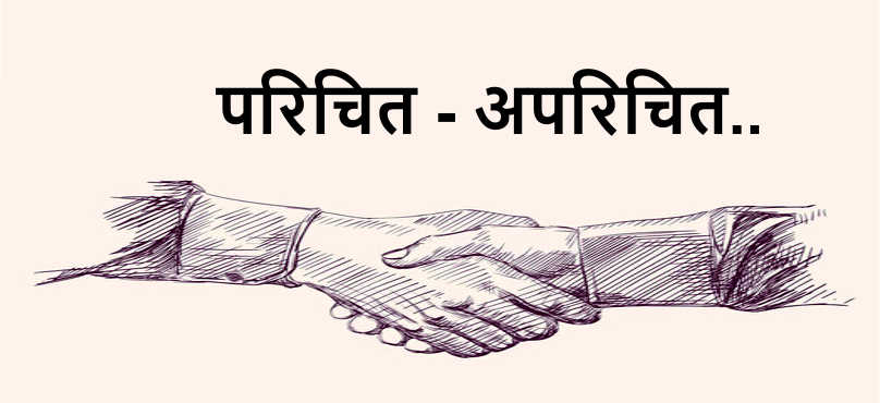परिचित - अपरिचित परिचित - अपरिचित