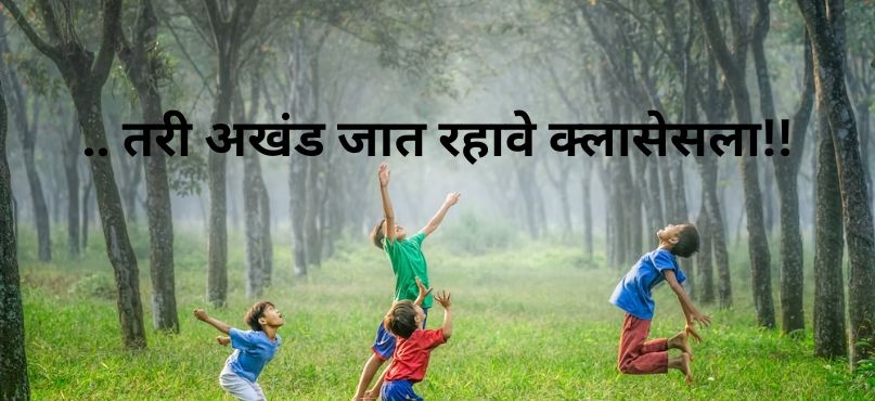 .. तरी अखंड जात रहावे क्लासेसला!!