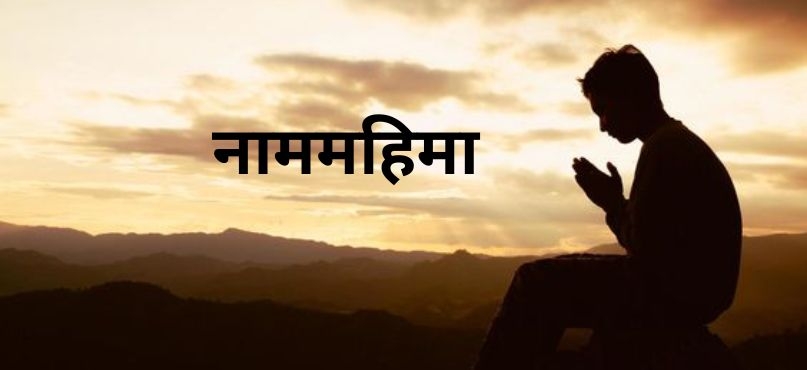 नाममहिमा