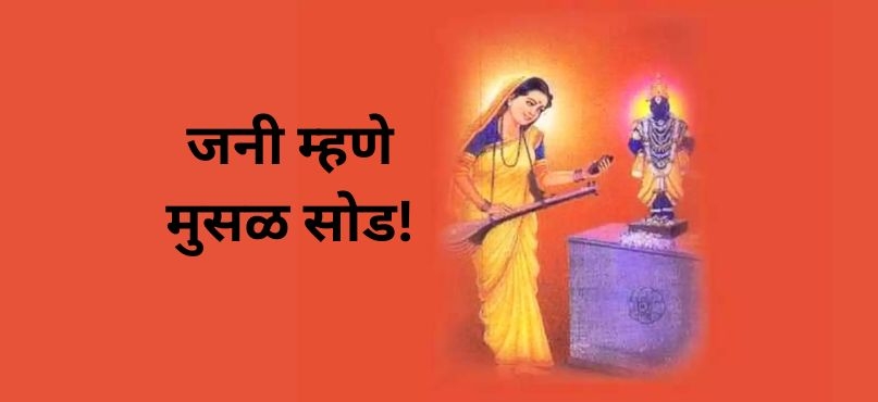 जनी म्हणे मुसळ सोड! जनी म्हणे मुसळ सोड!