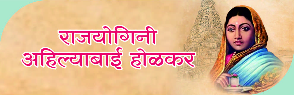 राजयोगिनी अहिल्याबाई होळकर