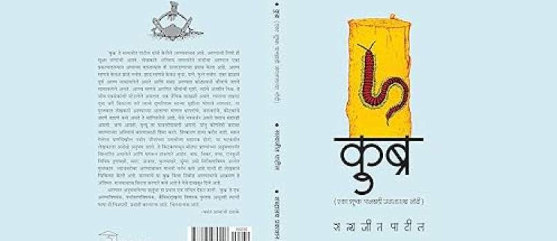 कुब्र - सत्यजीत पाटील कुब्र - सत्यजीत पाटील