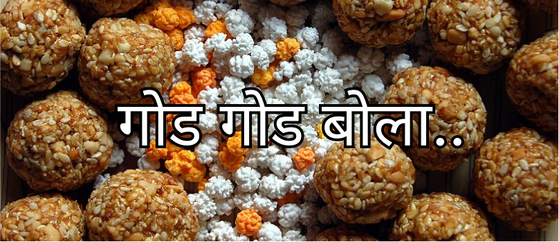 गोड गोड बोला.. गोड गोड बोला..