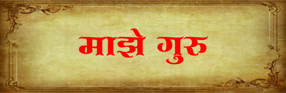 माझे गुरु