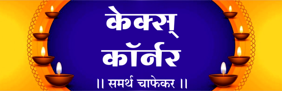 केक्स् कॉर्नर