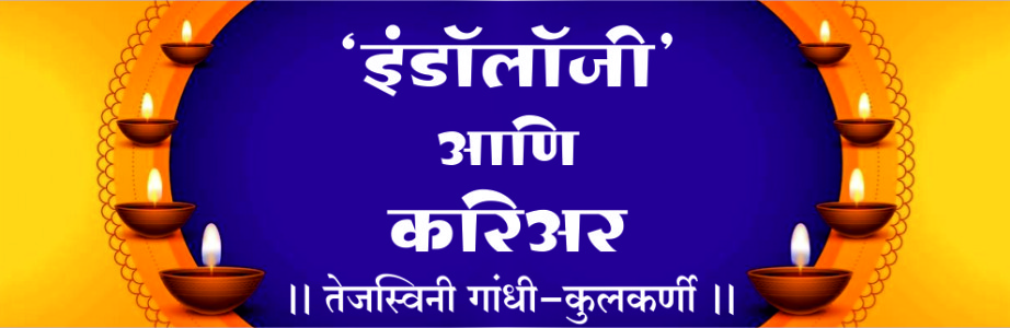 ‘इंडॉलॉजी’ आणि करिअर