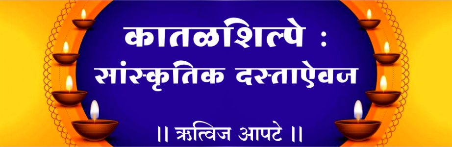कातळशिल्पे : सांस्कृतिक दस्ताऐवज