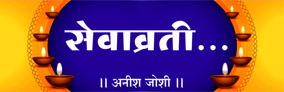 सेवाव्रती..
