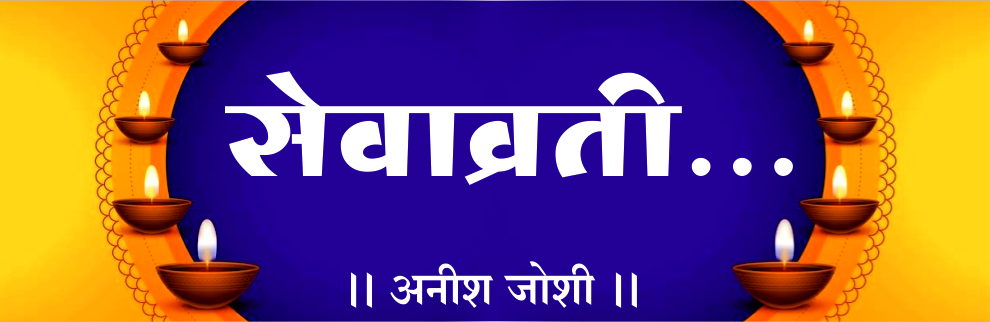 सेवाव्रती..
