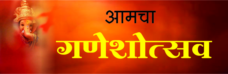 आमचा गणेशोत्सव