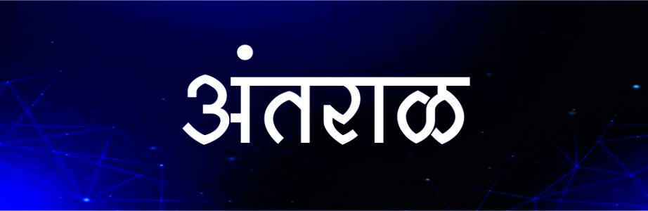 अंतराळ