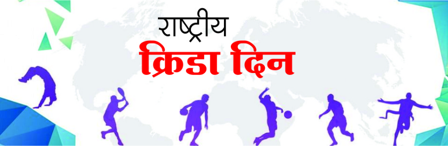 राष्ट्रीय क्रीडा दिन