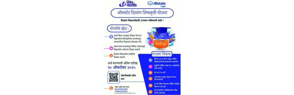 ऑलस्टेट दिव्यांग शिष्यवृत्ती योजना