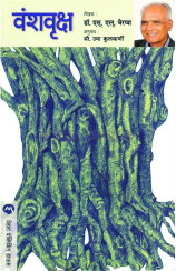 ‘वंशवृक्ष’