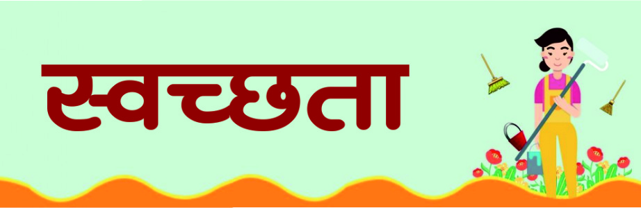 स्वच्छता