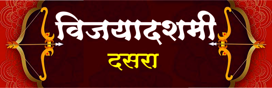 विजयादशमी