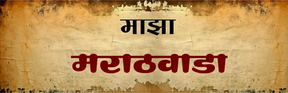 माझा मराठवाडा